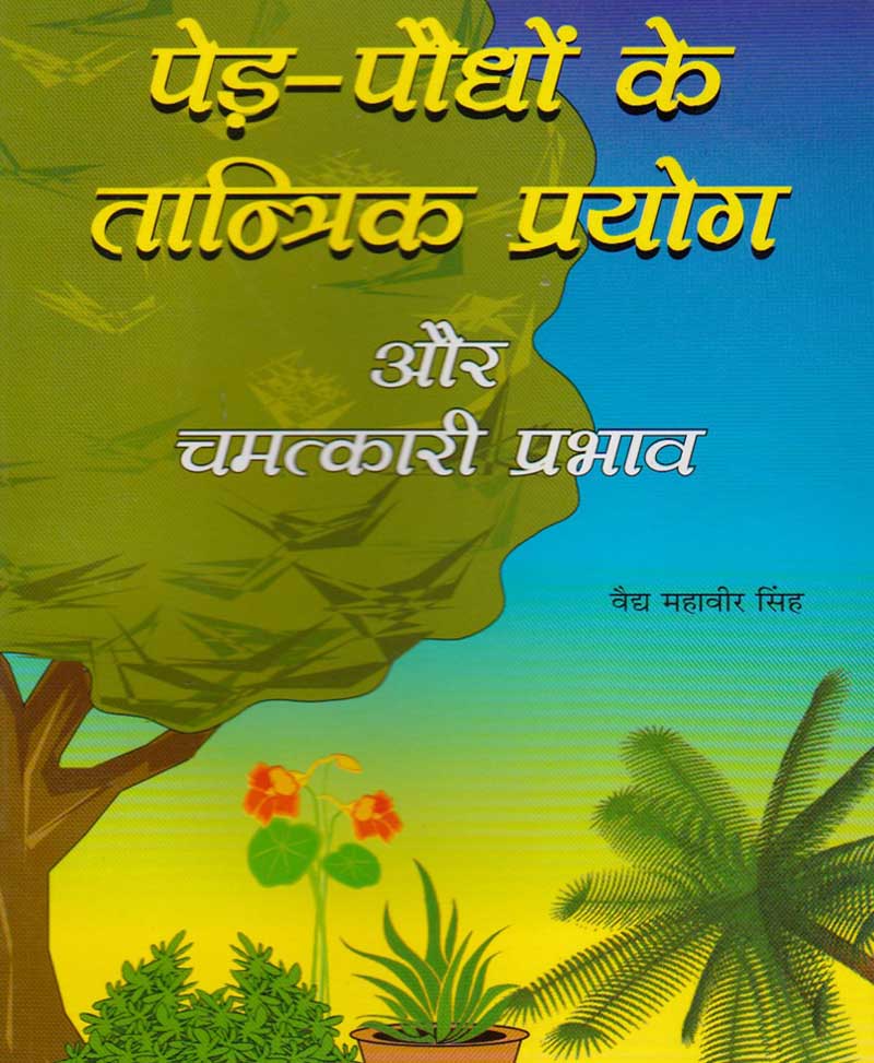 Book-Ped Paudhon Ke Tantrik Prayog Aur Chamatkari Prabhav पेड़ पौधों के तांत्रिक प्रयोग और चमत्कारी प्रभाव
