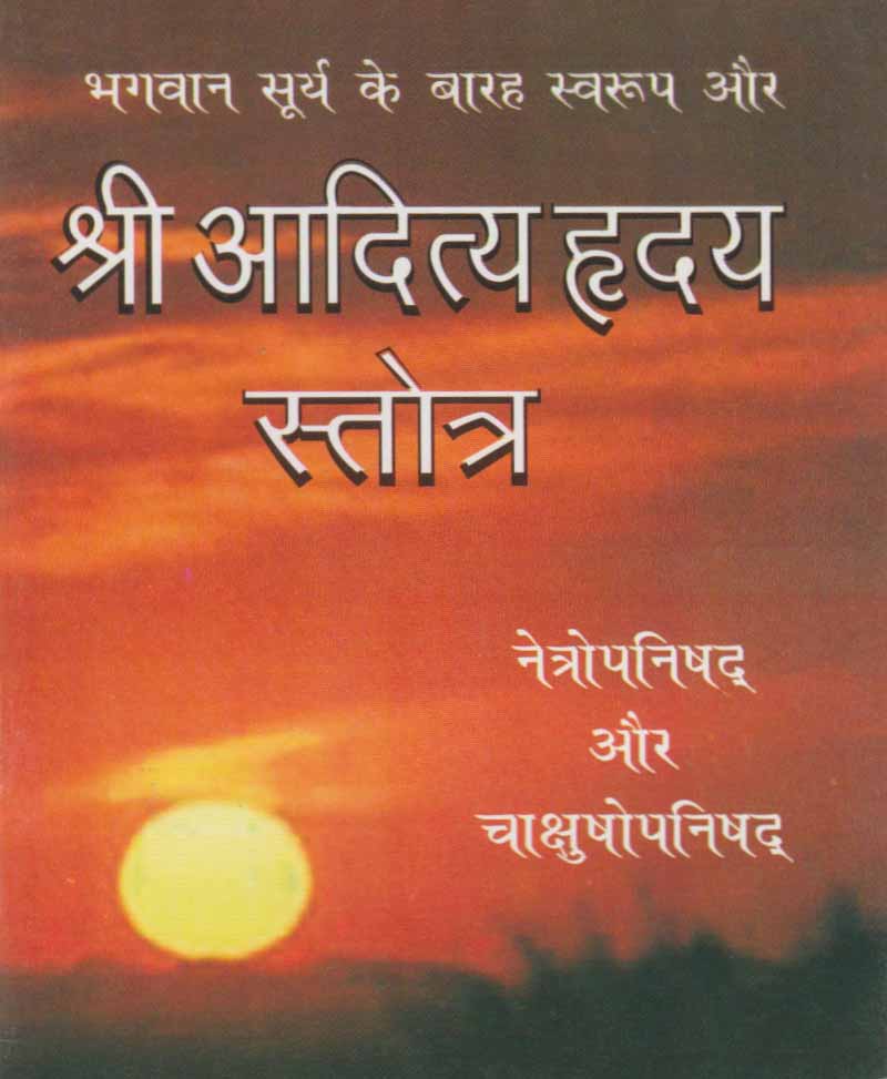 Book-Shri Aditya Hriday Stotra श्री आदित्य हृदय स्तोत्र