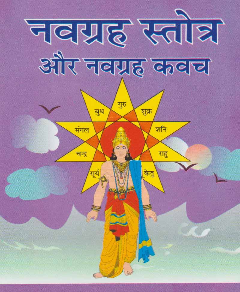 Book-Navagraha Stotra Aur Navagraha Kavach नवग्रह स्तोत्र और नवग्रह कवच