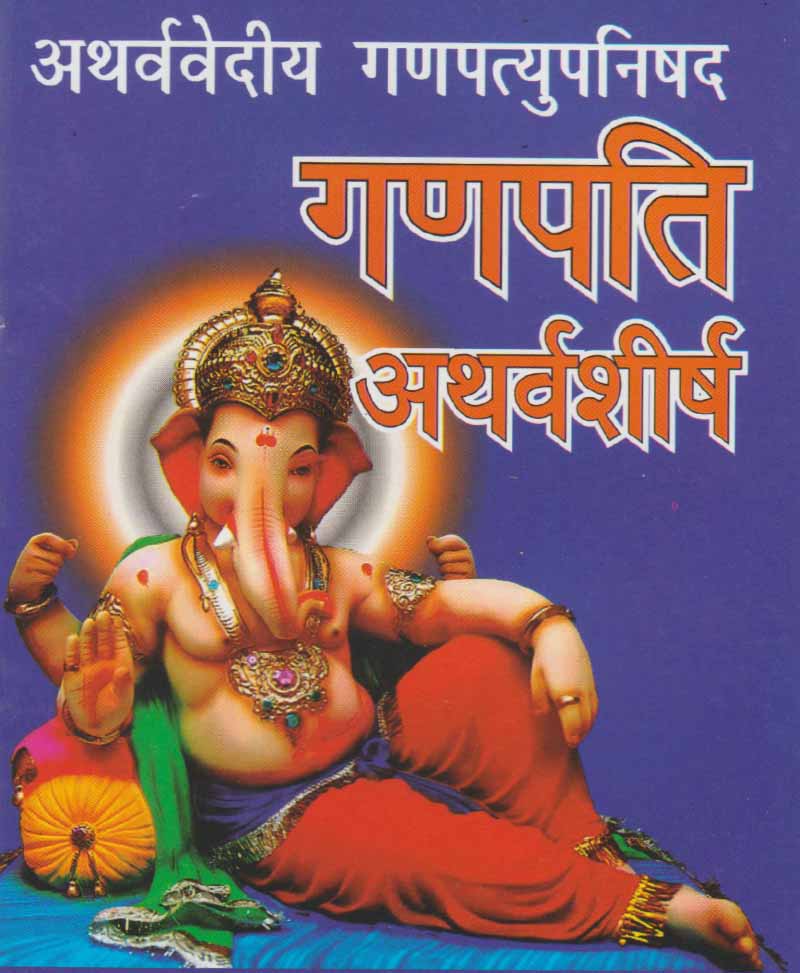 Book-Ganapati Atharvashirsha गणपति अथर्वशीर्ष