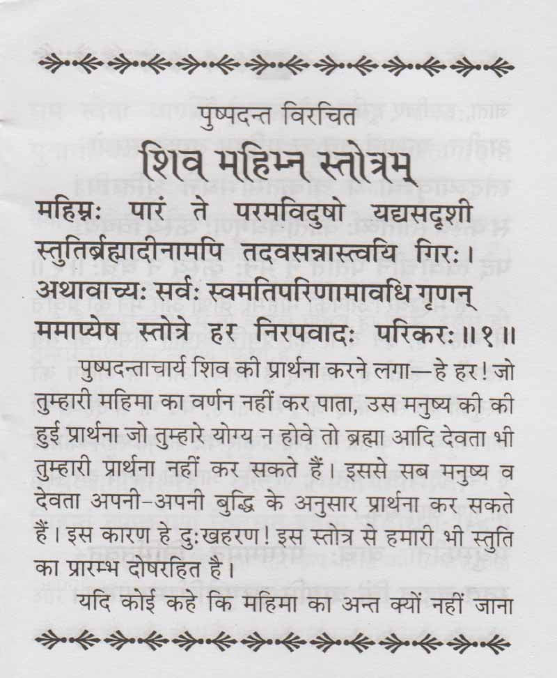 श्री शिव महिम्न स्तोत्र