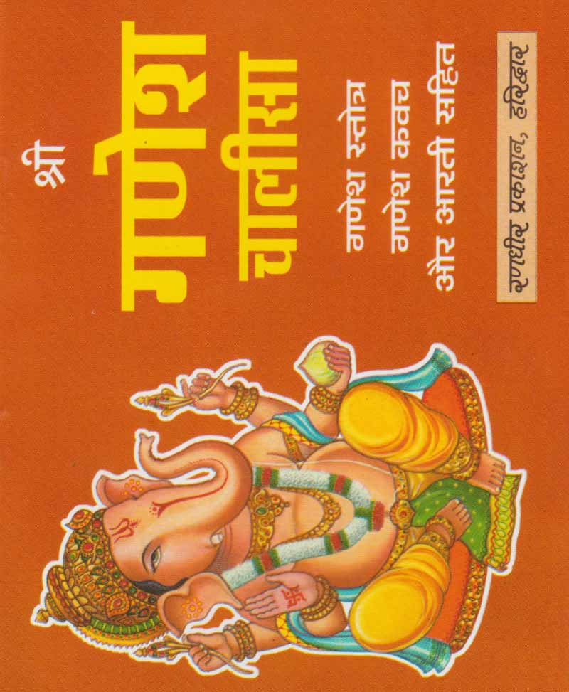 Book-Shri Ganesh Chalisa (Ganesh Stotra, Ganesh Kavach Aur Aarti Sahit) श्री गणेश चालीसा (गणेश स्तोत्र, गणेश कवच और आरती सहित)