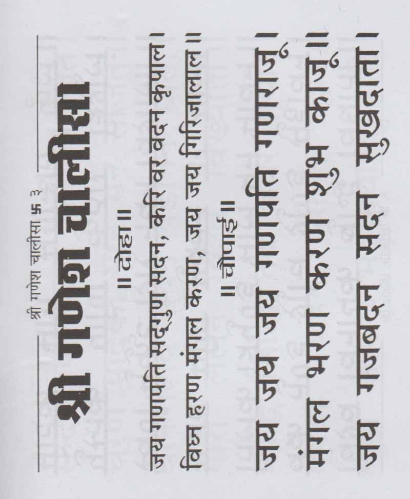 श्री गणेश चालीसा (गणेश स्तोत्र, गणेश कवच और आरती सहित)