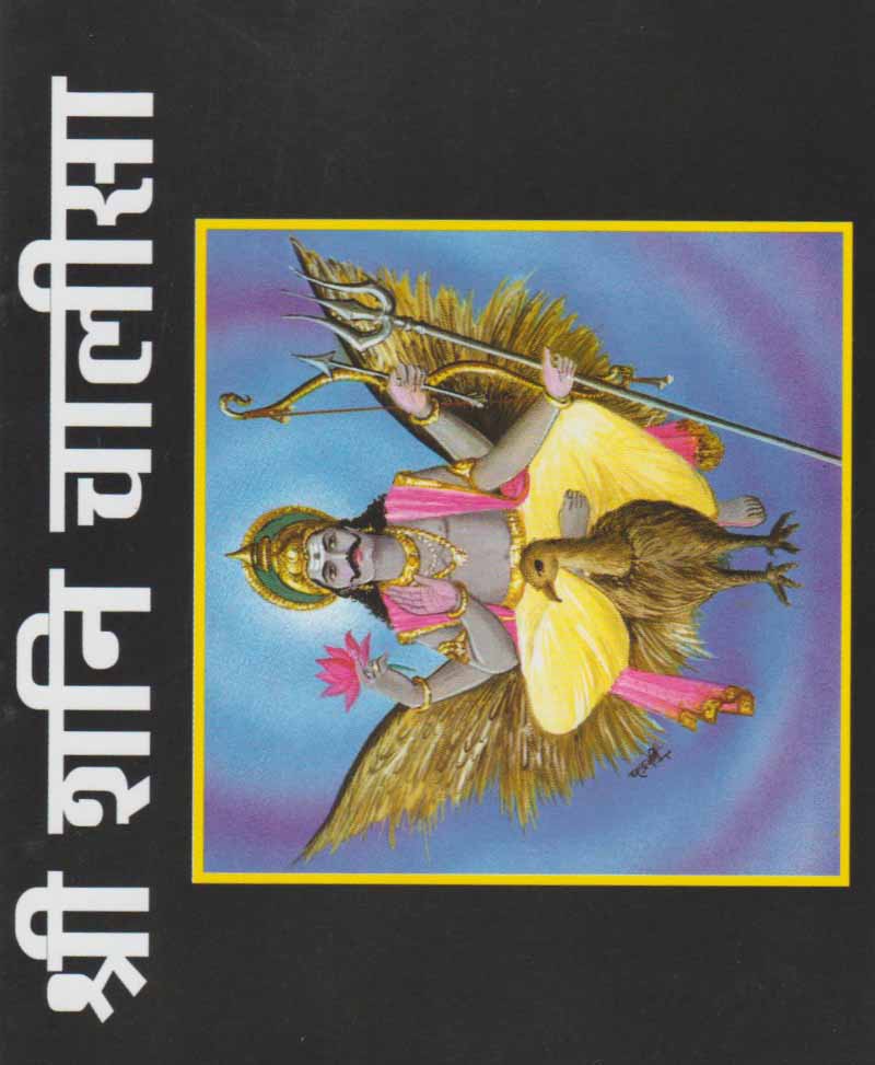 Book-Shri Shani Chalisa श्री शनि चालीसा