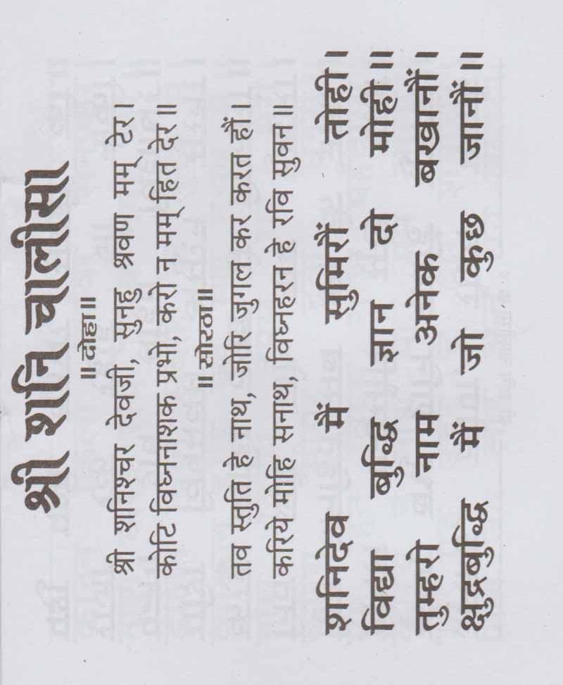 श्री शनि चालीसा