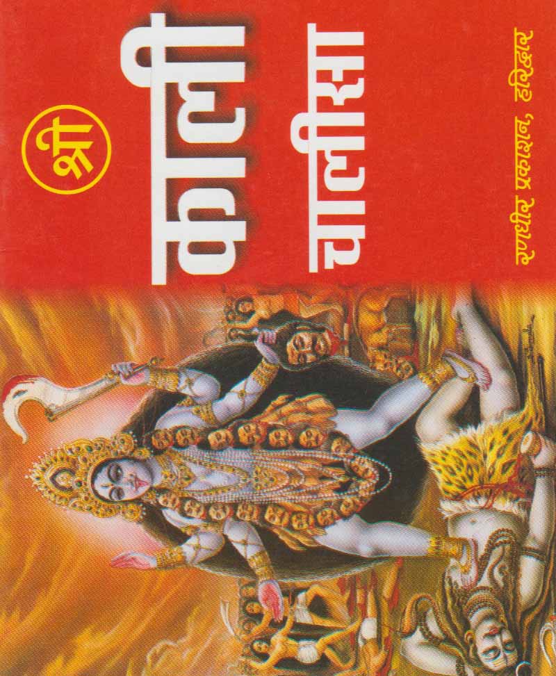 Book-Shri Kali Chalisa श्री काली चालीसा