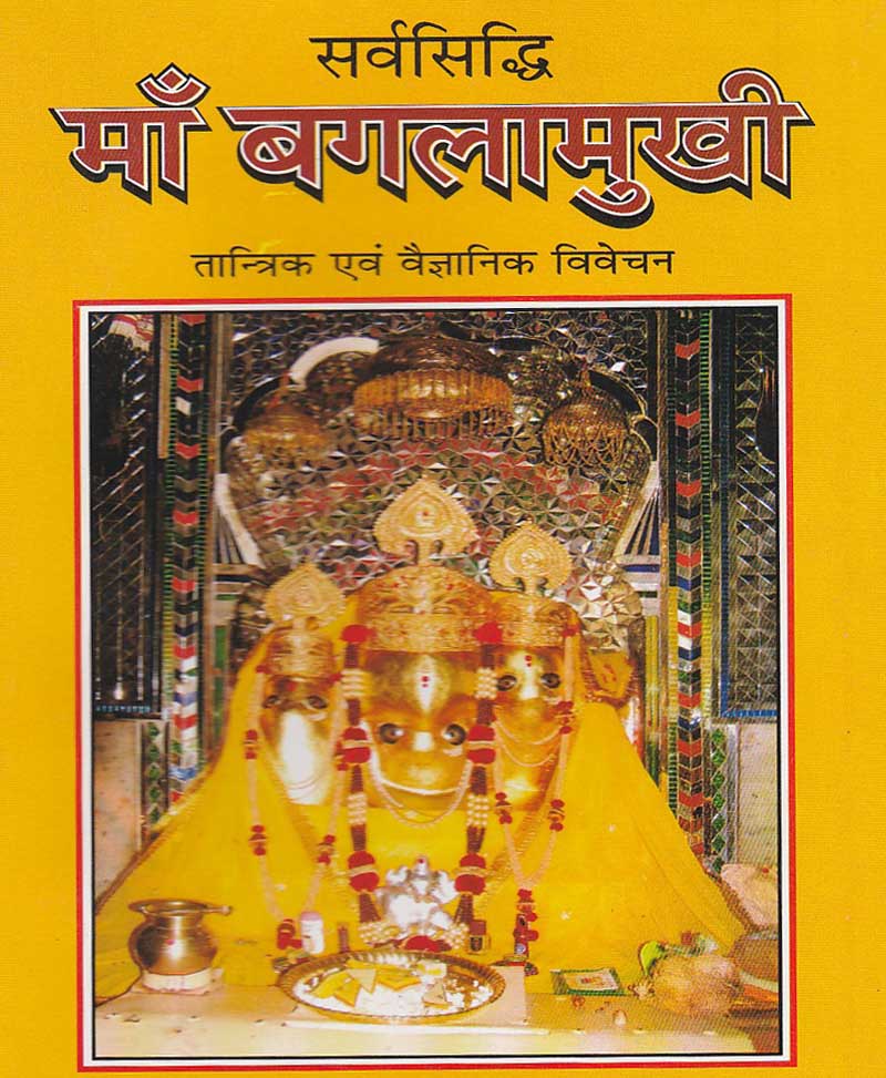 Book-Sarvasiddhi Maa Baglamukhi सर्वसिद्धि माँ बगलामुखी