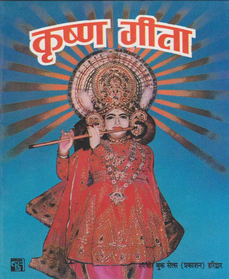 Book-Krishna Gita कृष्ण गीता