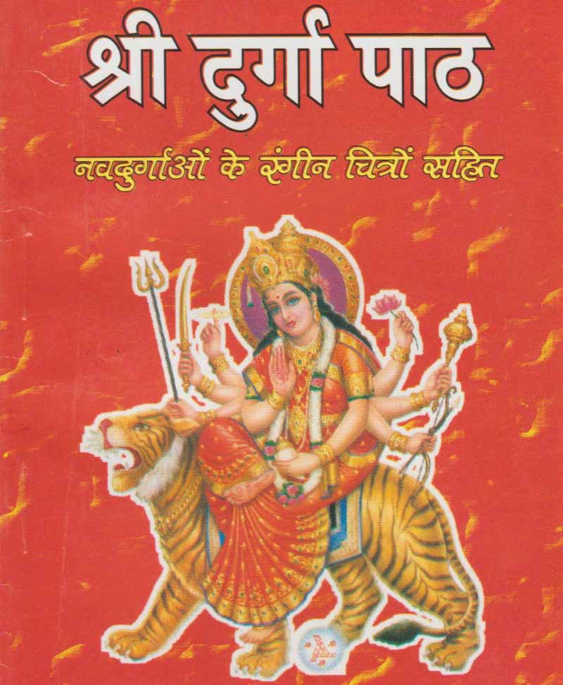 Book-Shri Durga Path श्री दुर्गा पाठ