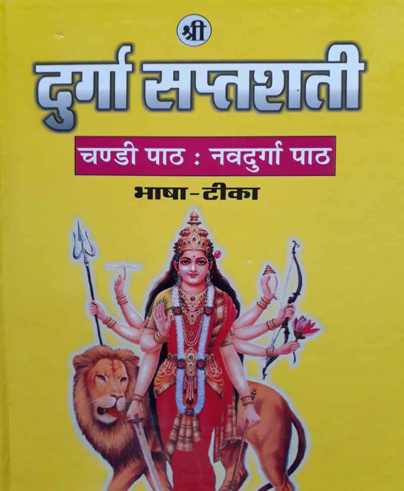 Book-Durga Saptshati (Sanskrit-Hindi) – Vrihad Aakar दुर्गा सप्तशती (संस्कृत हिन्दी) वृहद आकार