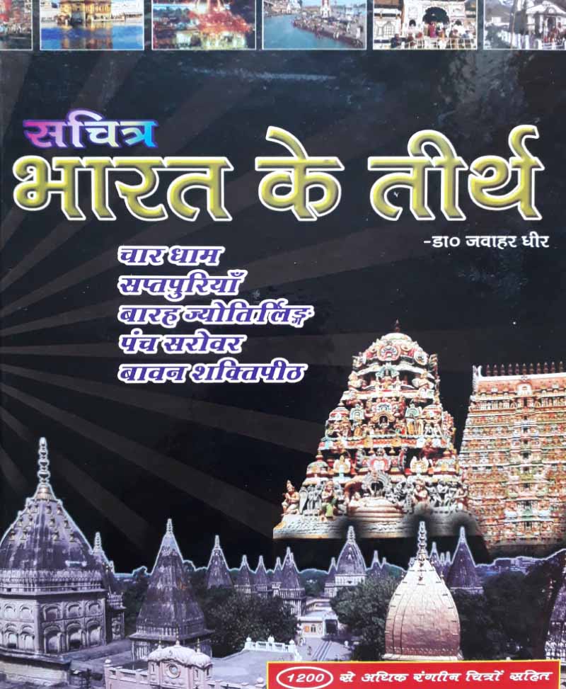 Book-Bharat Ke Tirth (Rangeen Chitron Sahit) भारत के तीर्थ (रंगीन चित्रों सहित)
