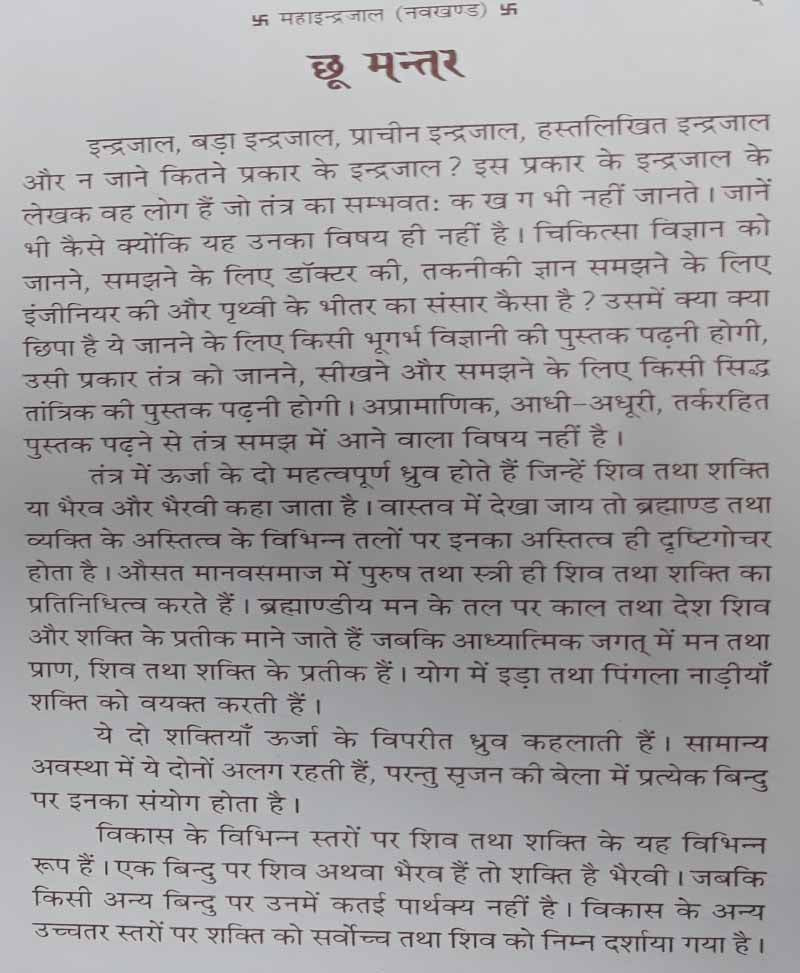 सम्पूर्ण नवखण्ड इन्द्रजाल (नागा-अघोरी बाबा के रंगीन चित्रों सहित)