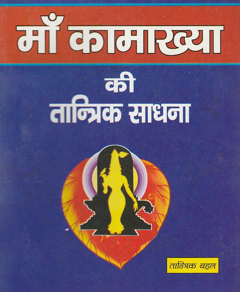 Book-Maa Kamakhya Ki Tantrik Sadhana माँ कामाख्या की तांत्रिक साधना
