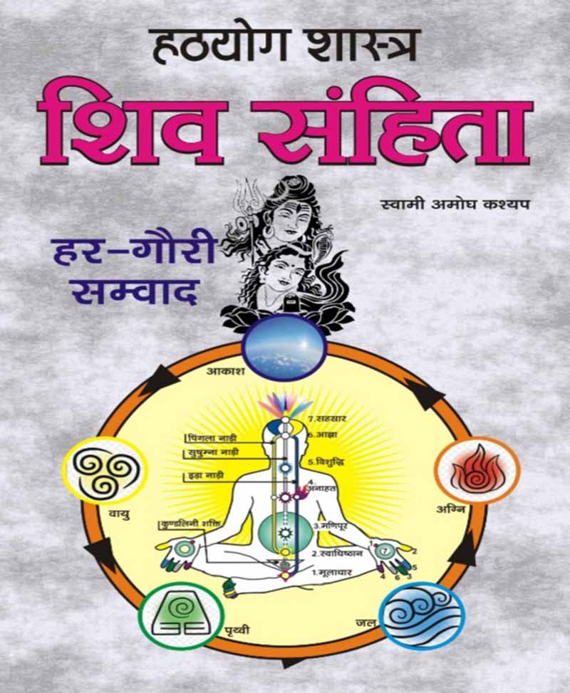Book-Hathayog Shastra: Shiv Samhita (Har-Gauri Samvad) हठयोग शास्त्र : शिव संहिता हर-गौरी सम्वाद