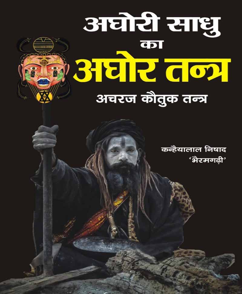 Book-Aghori Sadhu Ka Aghor Tantra – Sampoorna Teenon Bhag अघोरी साधु का अघोर तन्त्र सम्पूर्ण तीनो भाग