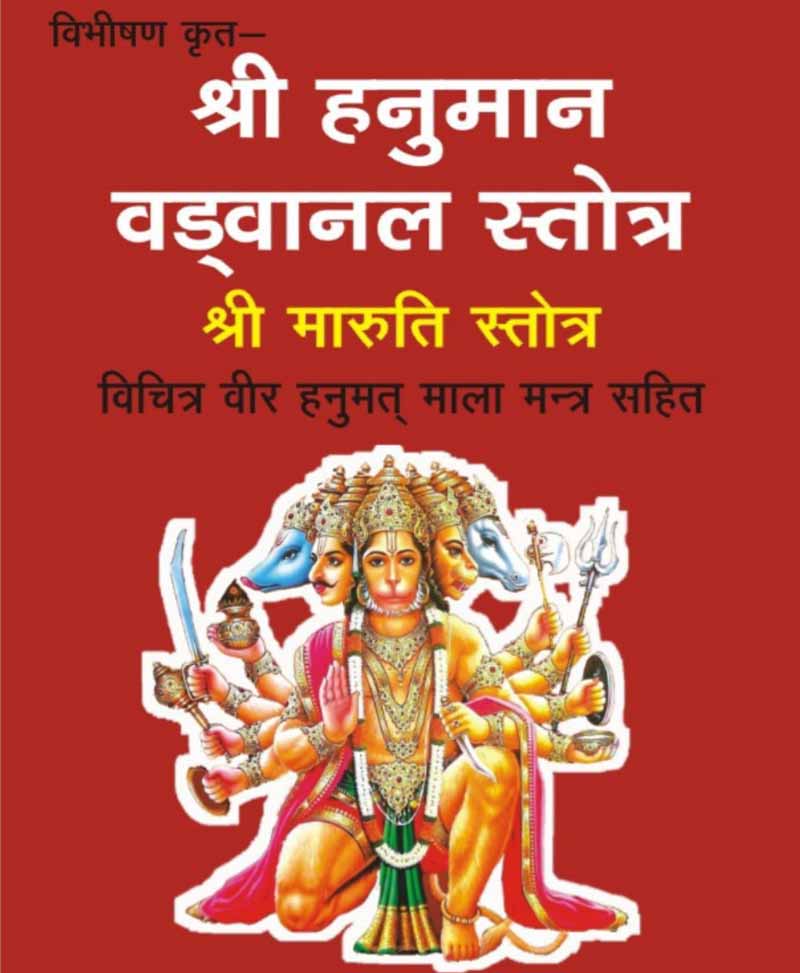 Book-Shri Hanuman Vadvanal Stotra श्री हनुमान वडवानल स्तोत्र