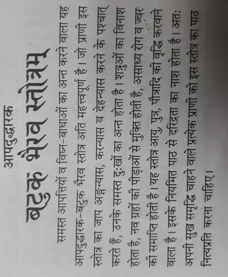 आपदुद्धारक बटुक भैरव स्तोत्र व कवच