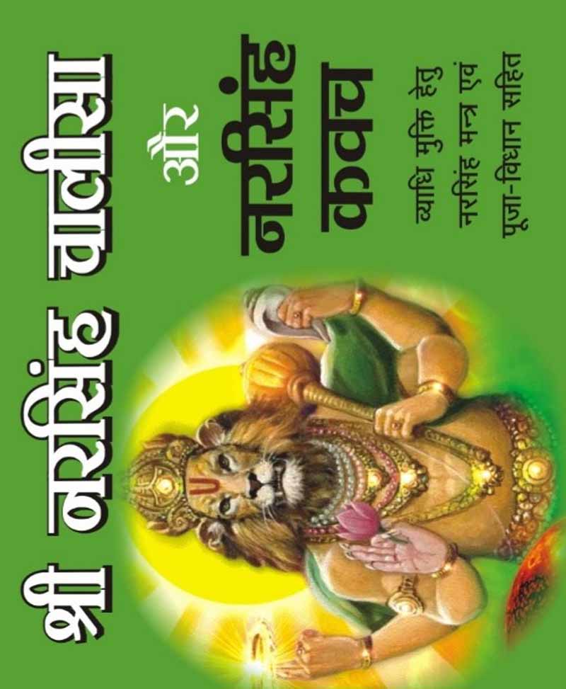 Book-Narasimha Chalisa Aur Narasimha Kavach नरसिंह चालीसा और नरसिंह कवच