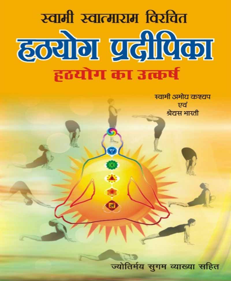 Book-Hathayoga Pradipika हठयोग प्रदीपिका