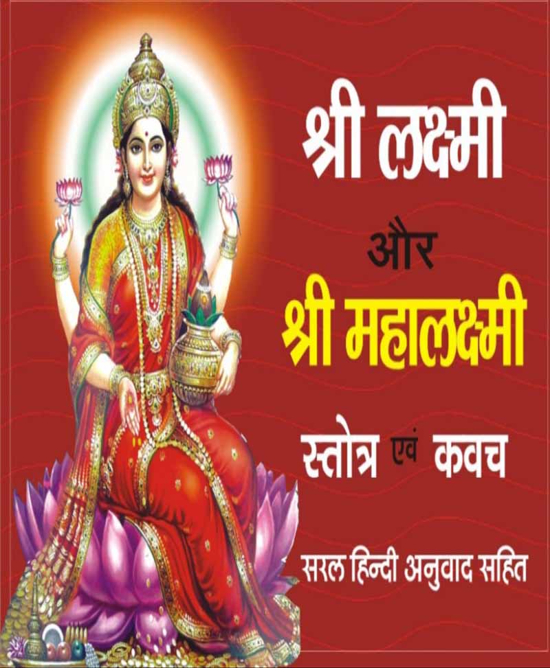 Book-Shri Lakshmi Aur Mahalakshmi Stotra Va Kavach श्री लक्ष्मी और महालक्ष्मी स्तोत्र व कवच