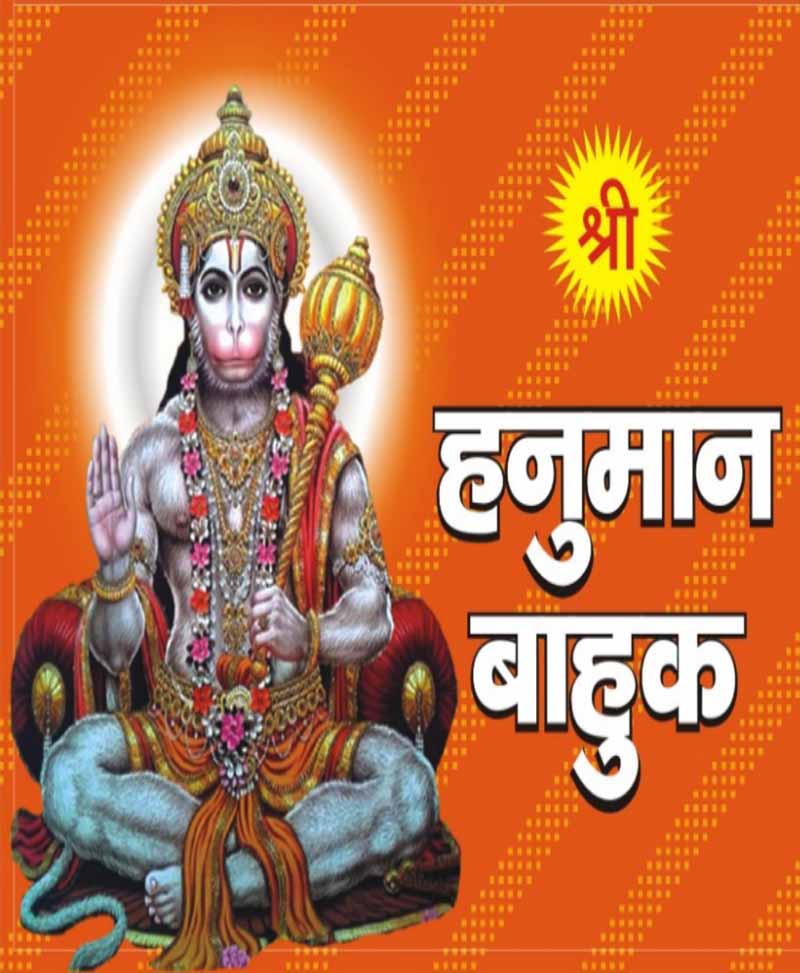 Book-Shri Hanuman Bahuk : Mool Path श्री हनुमान बाहुक : मूल पाठ