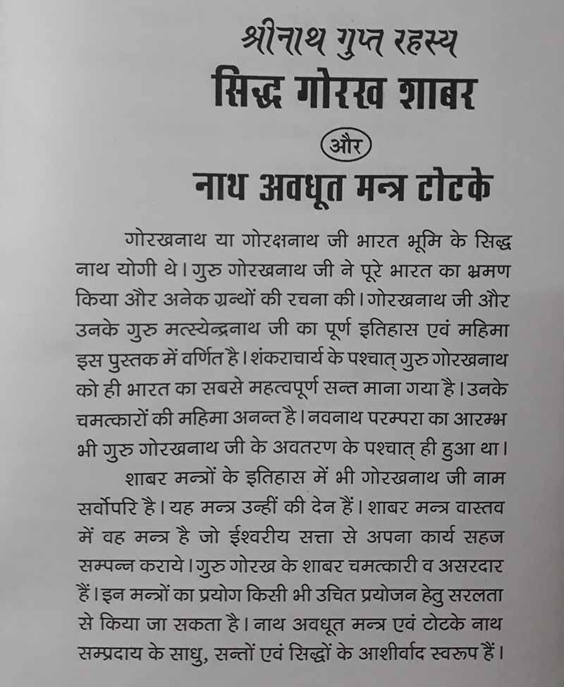 सिद्ध गोरख शाबर और नाथ अवधूत मन्त्र टोटके
