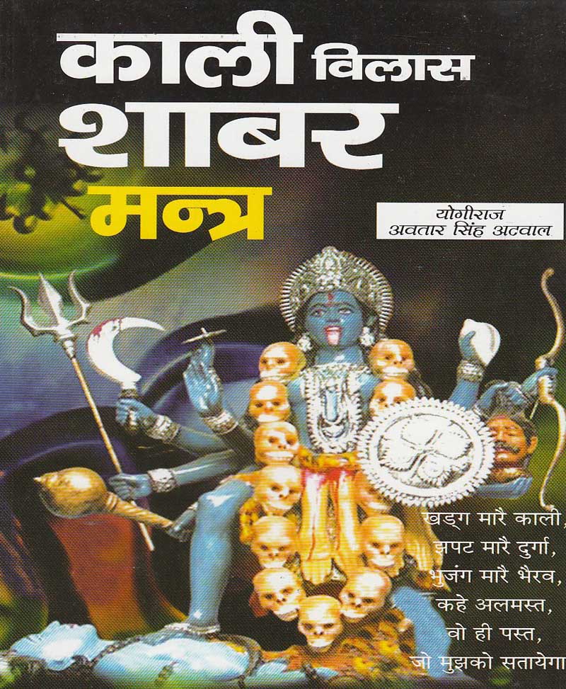 Book-Kali Vilas Shabar Mantra काली विलास शाबर मंत्र