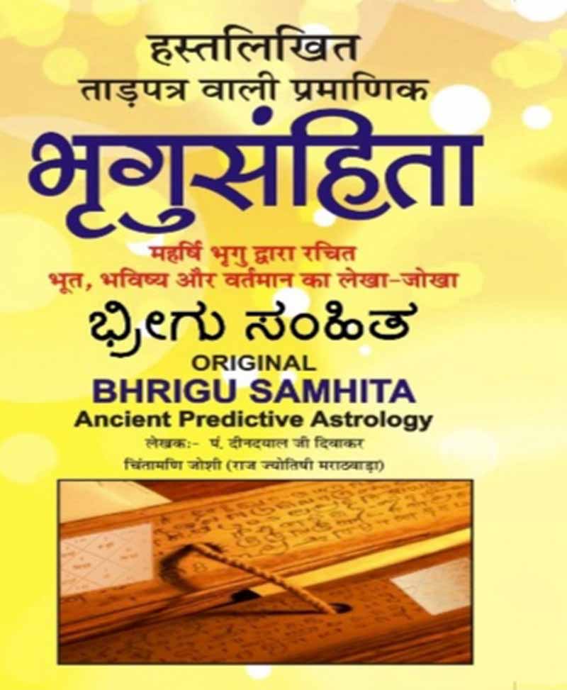Book-Bhrigu Samhita (Tad Patra Wali) – Falit Khand भृगु संहिता ताड़ पत्र वाली (Bhrigu Samhita Falit Khand)
