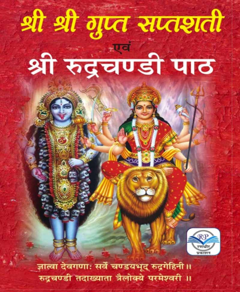 Book-Shri Shri Gupt Saptshati Evam Rudra Chandi Path श्री श्री गुप्त सप्तशती एवं रुद्र चण्डी पाठ – Shri Shri Gupt Saptshati & RudraChandi Path