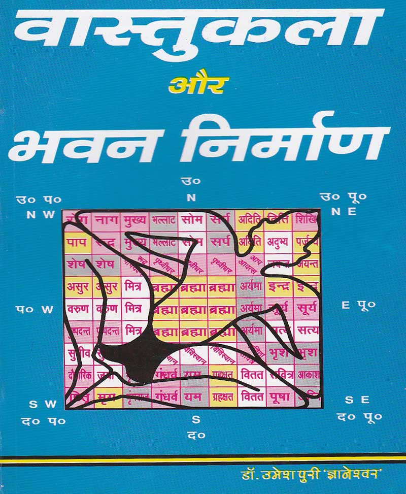 Book-Vastukala Aur Bhavan Nirman वास्तुकला और भवन निर्माण