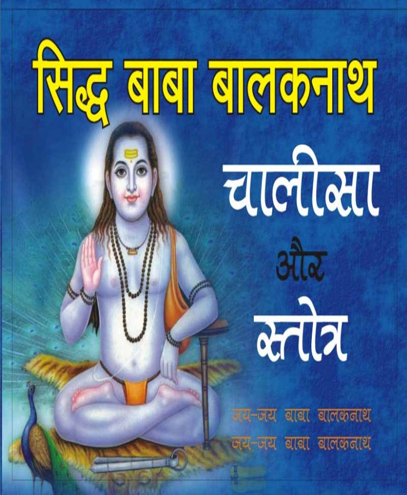 Book-Baba Balaknath Chalisa Aur Stotra बाबा बालकनाथ चालीसा और स्तोत्र – Baba Balaknath Chalisa