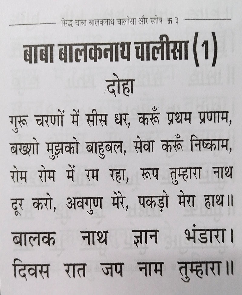 बाबा बालकनाथ चालीसा और स्तोत्र