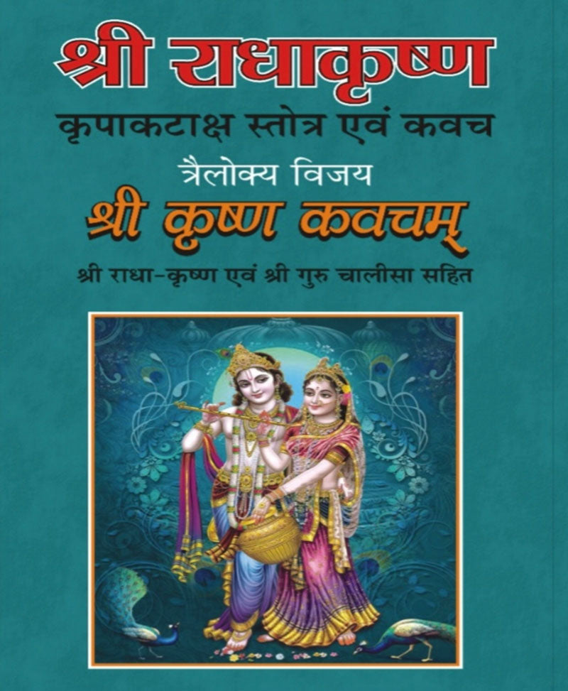 Book-Radha Krishna Kripa Kataksh Stotra राधा कृष्ण कृपा कटाक्ष स्तोत्र – Radha Krishna Kripa Kataksh Stotra