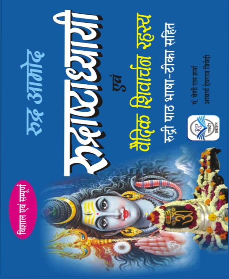 Book-Rudra Aamod Rudrashtadhyayi Vaidik Shivarchan Rahasya रुद्रआमोद रुद्राष्टाध्यायी वैदिक शिवार्चन रहस्य – Rudra Aamod Rudrashtadhayayi Vaidik Shivarchan Rahasya