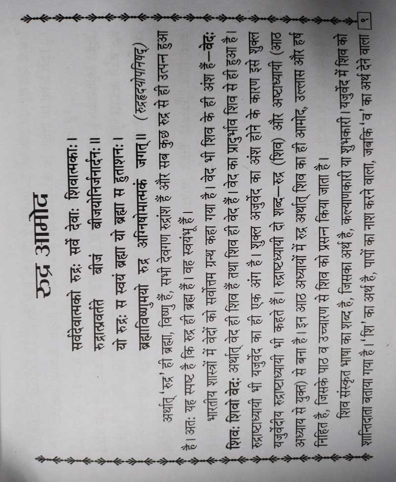 रुद्रआमोद रुद्राष्टाध्यायी वैदिक शिवार्चन रहस्य