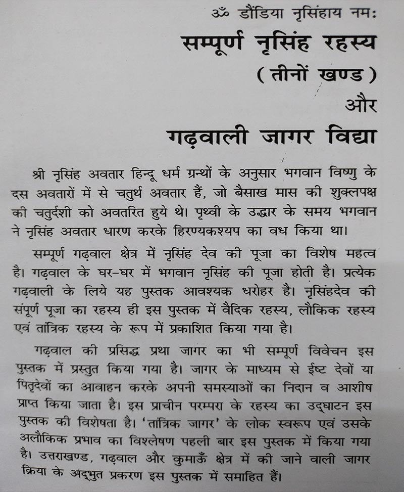 सम्पूर्ण नरसिंह रहस्य : गढ़वाली जागर विद्या