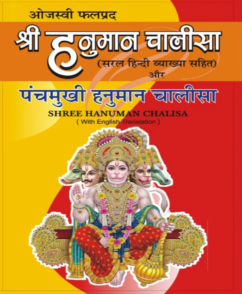 Book-Panchmukhi Hanuman Chalisa Va Amritvani (With English Translation) पंचमुखी हनुमान चालीसा व अमृतवाणी – Hanuman Chalisa with English Translation