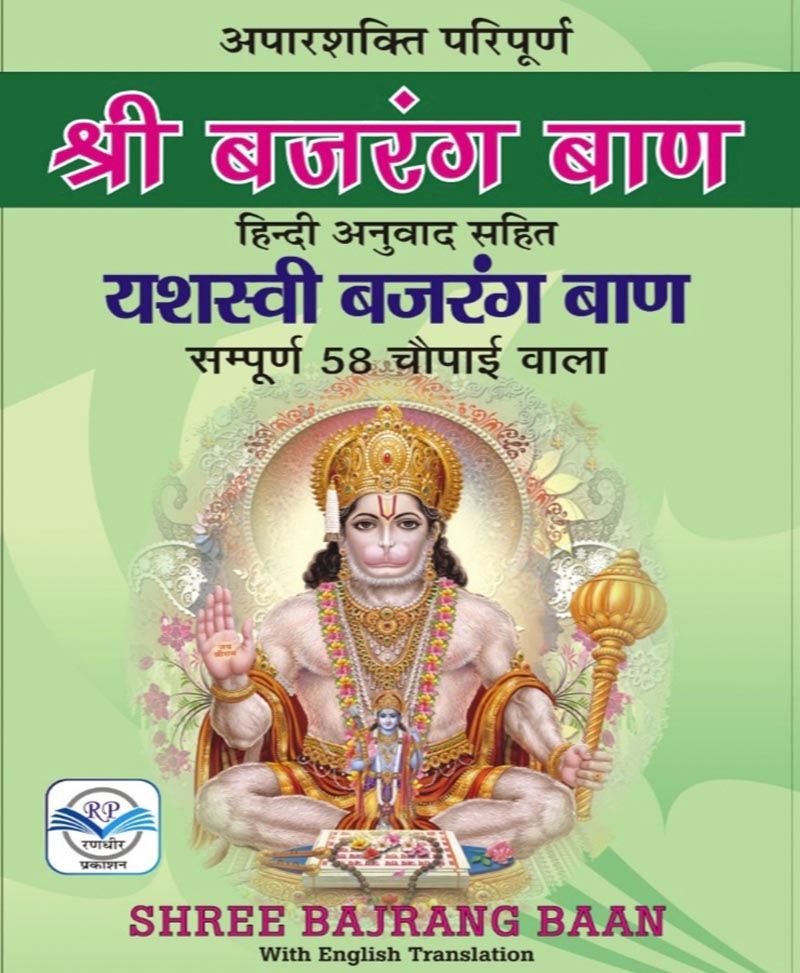 Book-Bajrang Baan (With English Translation) बजरंग बाण अर्थ सहित – Bajrang Baan with English Translation