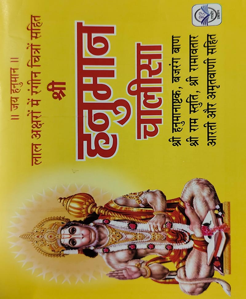 Book-Hanuman Chalisa (Rangeen Chitron Sahit) हनुमान चालीसा रंगीन चित्रों सहित – Hanuman Chalisa