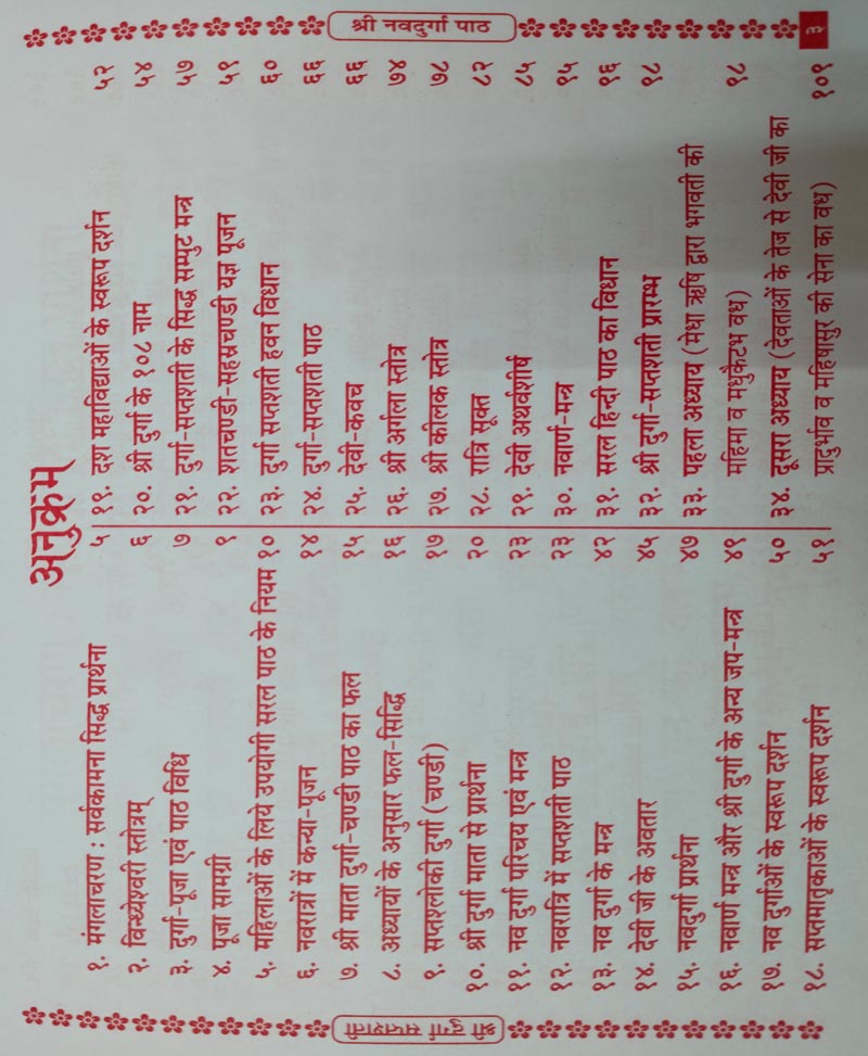 श्री दुर्गा सप्तशती लाल अक्षर