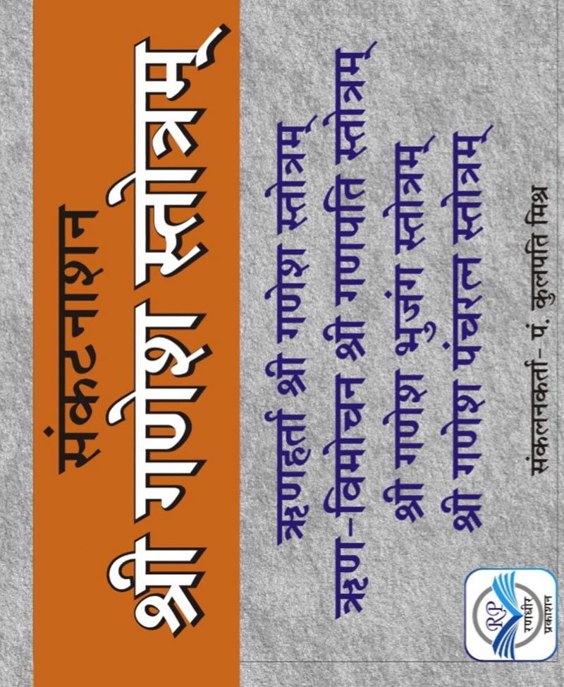 Book-Sankatnashan Ganesh Stotra (Hindi Anuvad Sahit) संकटनाशन गणेश स्तोत्र हिन्दी अनुवाद सहित – SANKATNASHAN GANESH STOTRA
