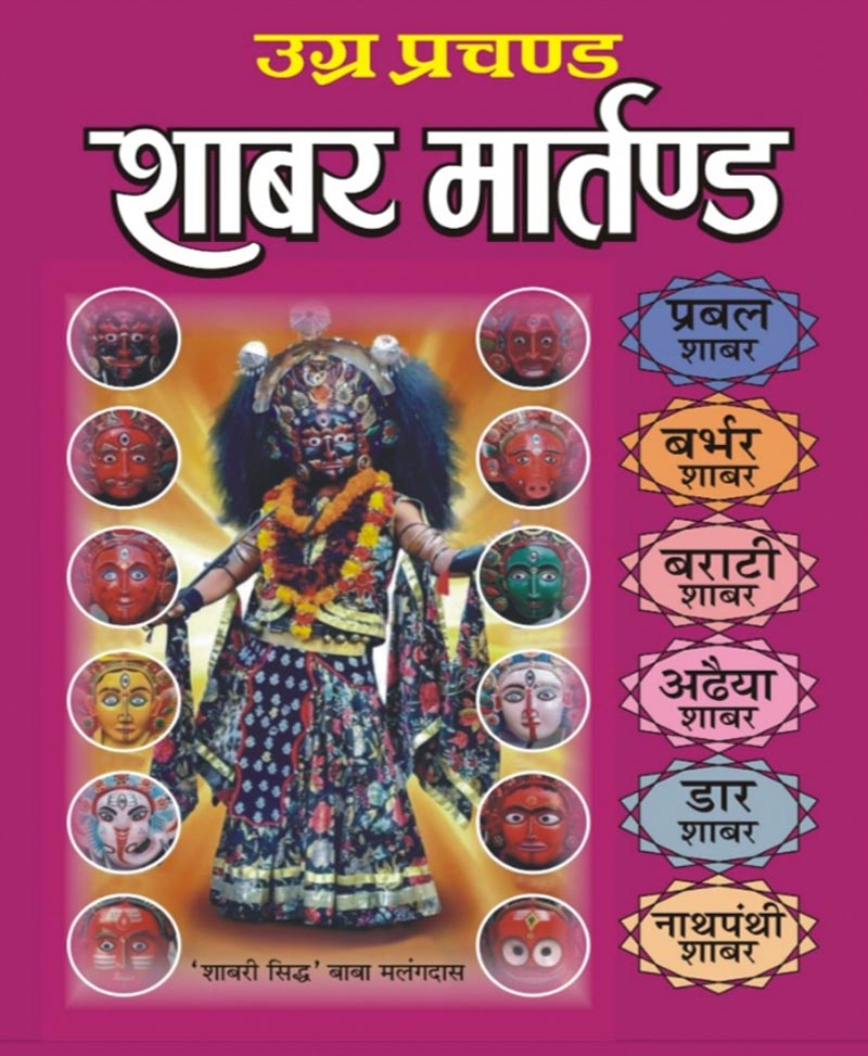 Book-Ugra Prachand Shabar Martand उग्र प्रचण्ड शाबर मार्तण्ड – SHABAR MARTAND