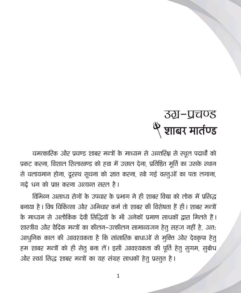 उग्र प्रचण्ड शाबर मार्तण्ड