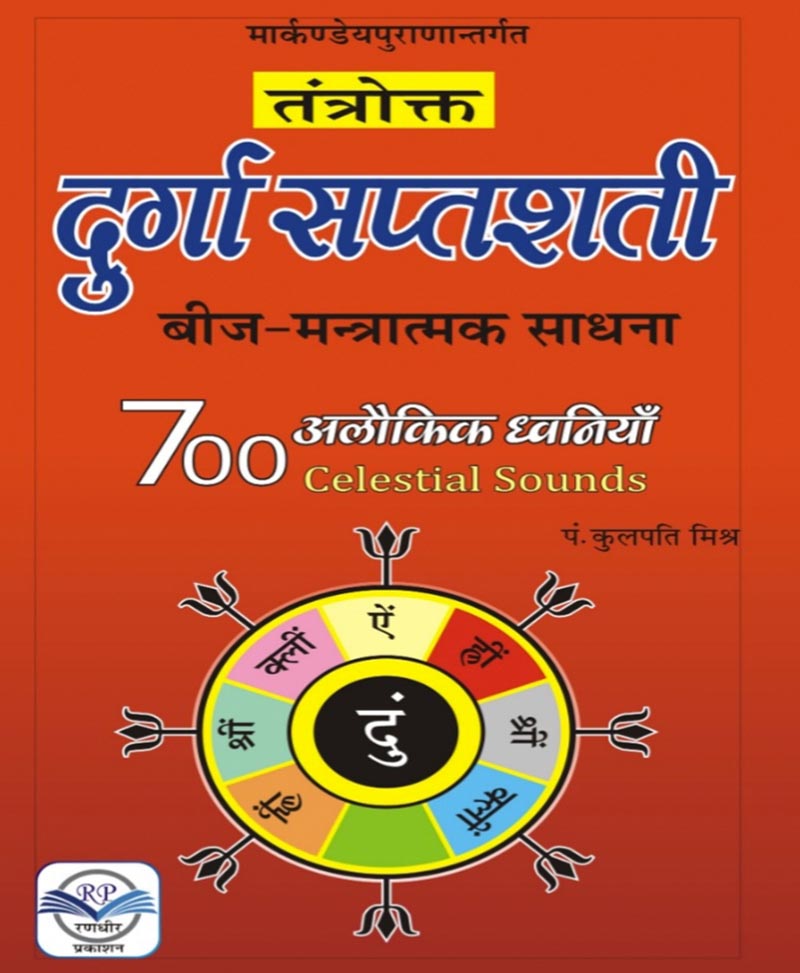 Book-Tantrokt Durga Saptshati Beej Mantratmak Sadhana तंत्रोक्त दुर्गा सप्तशती बीज मंत्रात्मक साधना – TANTROKT DURGA SAPTSHATI