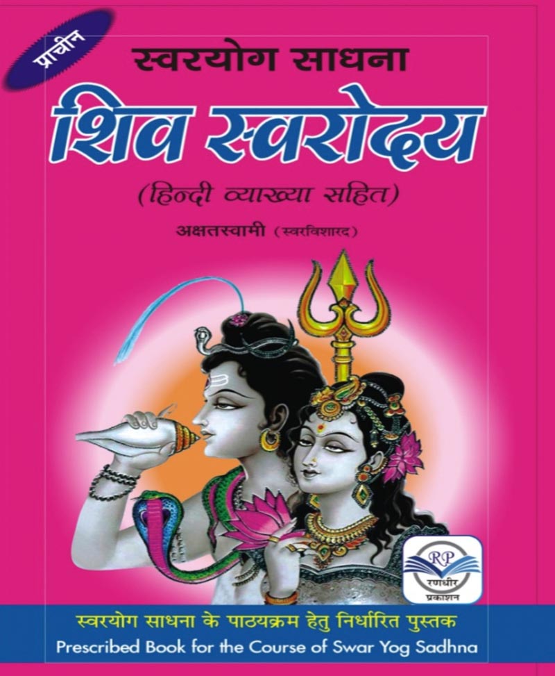 Book-Swaryog Sadhana – Shiv Swaroday स्वरयोग साधना शिव स्वरोदय – SHIV SWARODAY HINDI