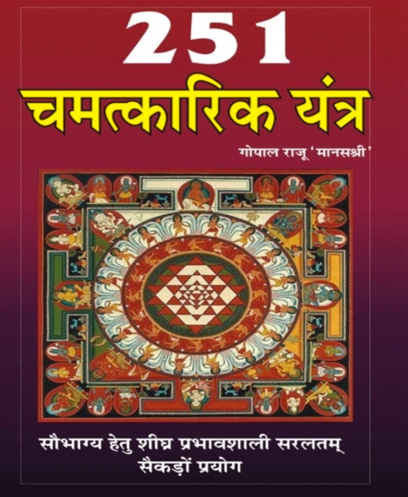 Book-251 Chamatkarik Yantra 251 चमत्कारिक यंत्र – 251 CHAMATKARIK YANTRA