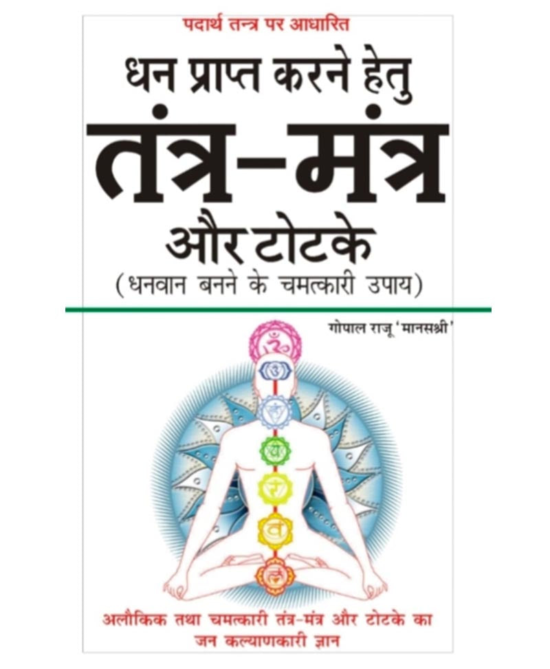Book-Tantra Mantra Aur Totke (Padarth Tantra) तंत्र मंत्र और टोटके (पदार्थ तंत्र) – TANTRA MANTRA AUR TOTKE