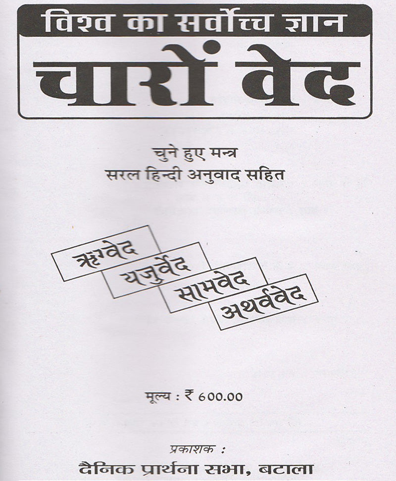 विश्व का सर्वोच्च ज्ञान चारों वेद