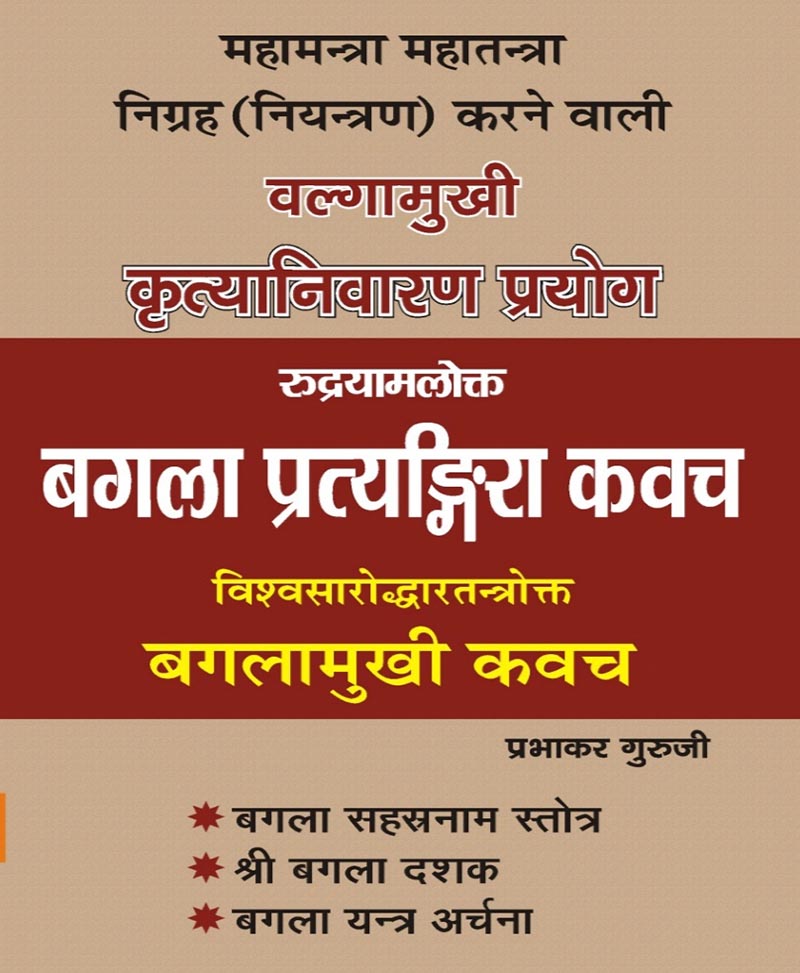 Book-Bagla Pratyangira Kavach Kritya Nivaran Prayog बगला प्रत्यंगिरा कवच कृत्या निवारण प्रयोग – BAGLA PRATYANGIRA KAWACH