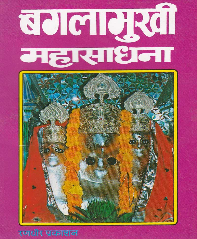 Book-Baglamukhi Mahasadhana बगलामुखी महासाधना